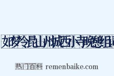 如梦令昆山州城西小寺晚憩组词是什么意思的图片